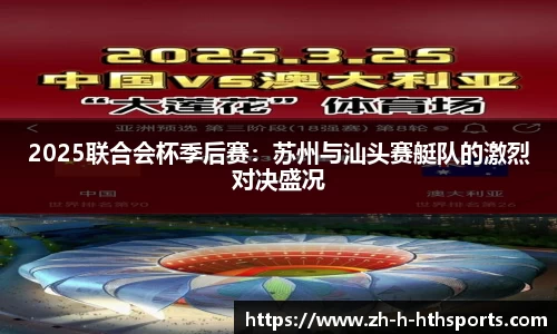 2025联合会杯季后赛:苏州与汕头赛艇队的激烈对决盛况