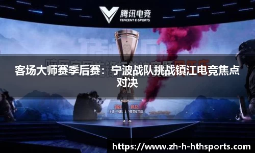 客场大师赛季后赛:宁波战队挑战镇江电竞焦点对决