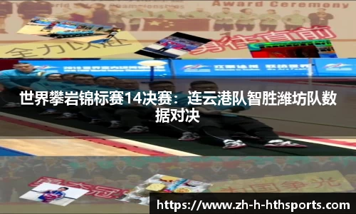 世界攀岩锦标赛14决赛:连云港队智胜潍坊队数据对决