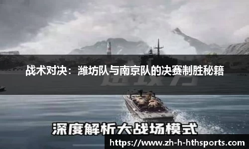 战术对决:潍坊队与南京队的决赛制胜秘籍