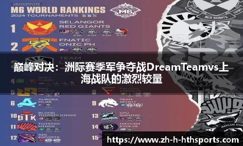 巅峰对决:洲际赛季军争夺战DreamTeamvs上海战队的激烈较量