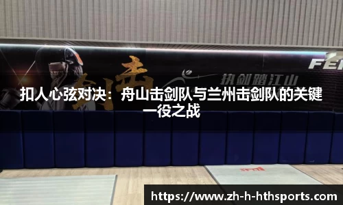 扣人心弦对决：舟山击剑队与兰州击剑队的关键一役之战