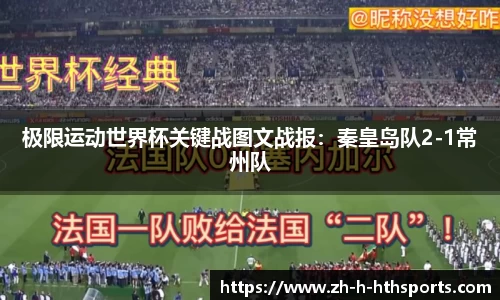 极限运动世界杯关键战图文战报：秦皇岛队2-1常州队