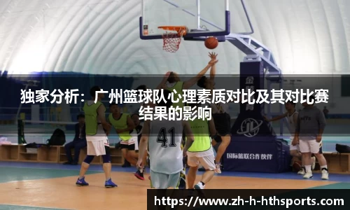独家分析：广州篮球队心理素质对比及其对比赛结果的影响