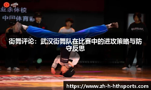 街舞评论:武汉街舞队在比赛中的进攻策略与防守反思