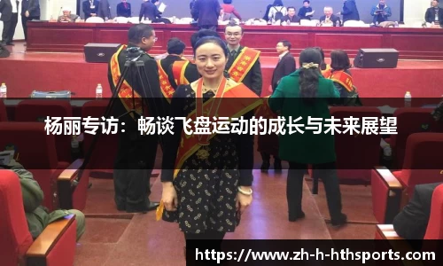 杨丽专访：畅谈飞盘运动的成长与未来展望