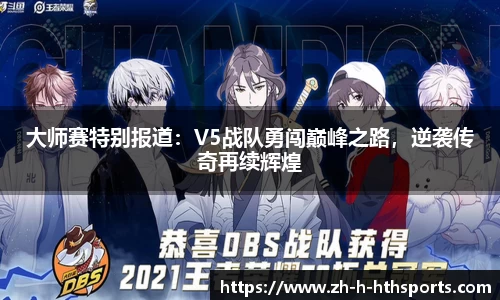 大师赛特别报道：V5战队勇闯巅峰之路，逆袭传奇再续辉煌