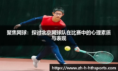 聚焦网球：探讨北京网球队在比赛中的心理素质与表现