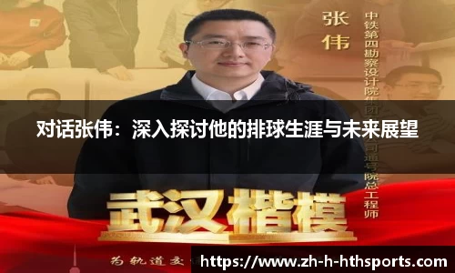 对话张伟：深入探讨他的排球生涯与未来展望