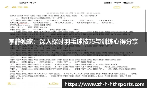 李静独家：深入探讨羽毛球技巧与训练心得分享