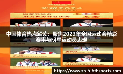 中国体育热点解读：聚焦2023年全国运动会精彩赛事与明星运动员表现