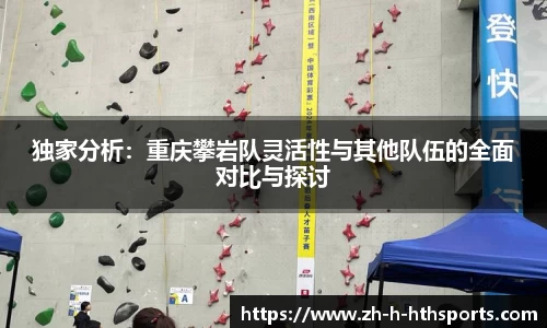 独家分析：重庆攀岩队灵活性与其他队伍的全面对比与探讨