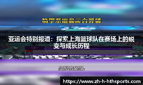 亚运会特别报道：探索上海篮球队在赛场上的蜕变与成长历程