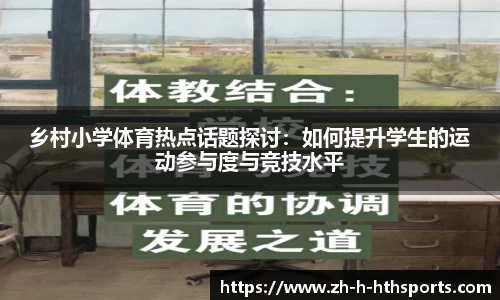 乡村小学体育热点话题探讨：如何提升学生的运动参与度与竞技水平