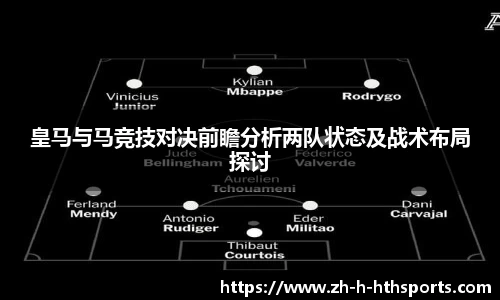 皇马与马竞技对决前瞻分析两队状态及战术布局探讨